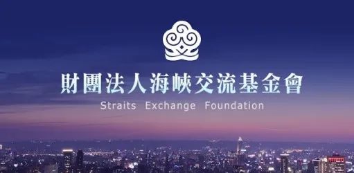 两岸风来2021|海基会成立30周年:台湾媒体积极反思是否"三十而已"?