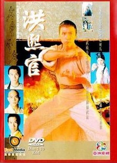 洪熙官国语
