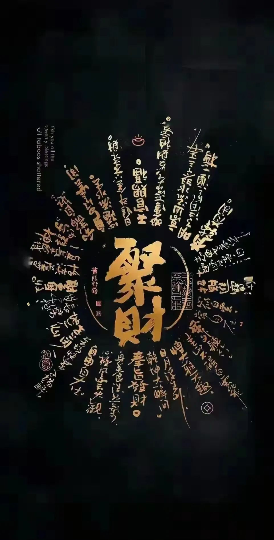 道家文化壁纸:招财,纳福,保平安,传递满满正能量