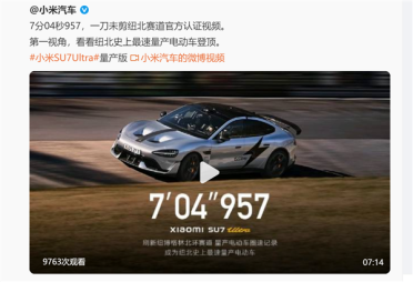 欢迎打假！小米公布一刀未剪视频：碳纤维前盖版SU7 Ultra成纽北史上最速量产电动车