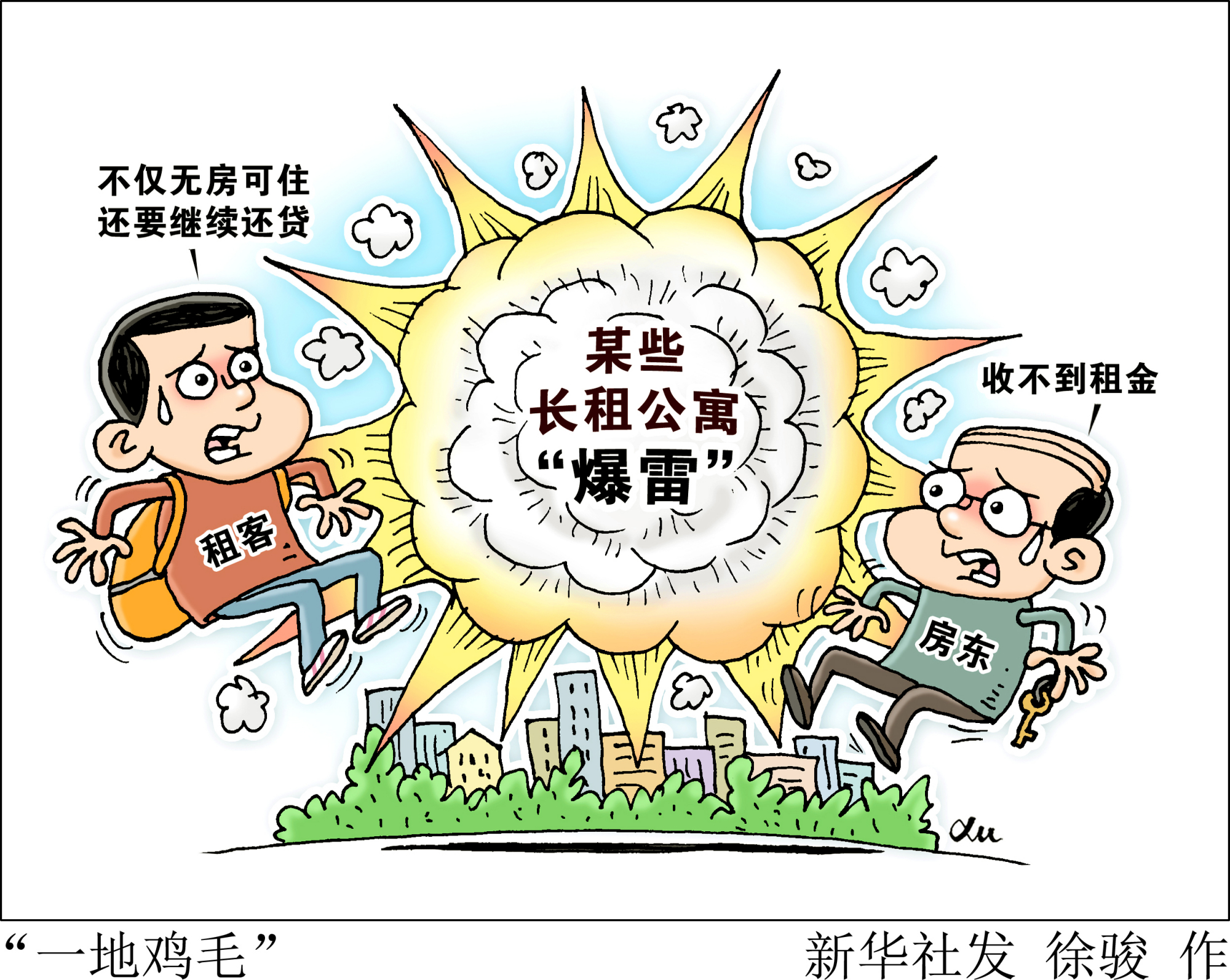 (图表·漫画)「新华时评」"一地鸡毛"