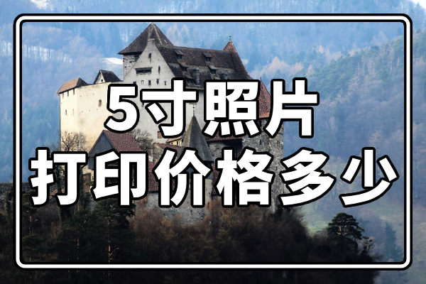 五寸照片价格分析