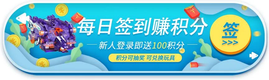 鱈魚樂園玩具商城「積分全攻略」