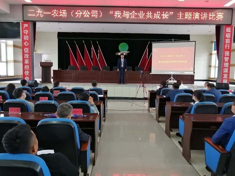 二九一农场举办"我与企业共成长"主题演讲比赛
