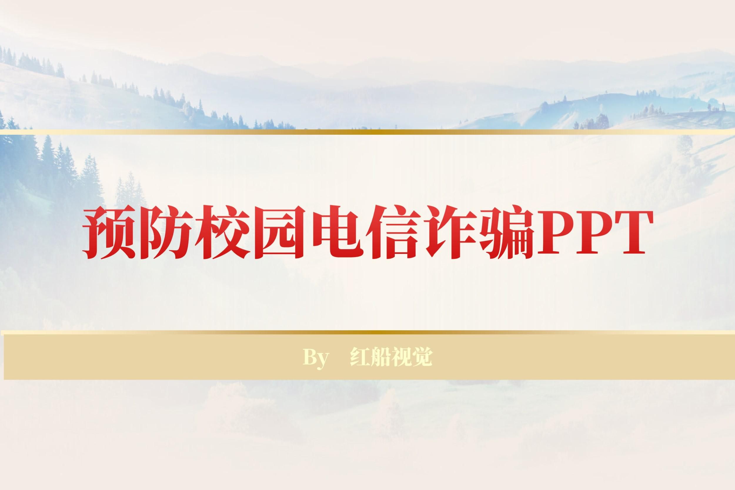 预防校园电信诈骗ppt