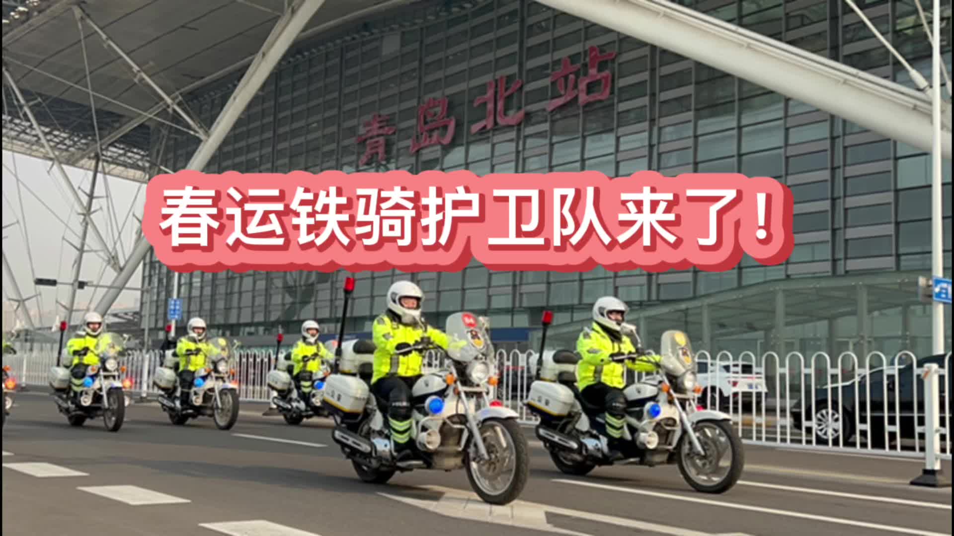 固定岗铁骑巡逻春运首日青岛交警全力护航保障道路通畅