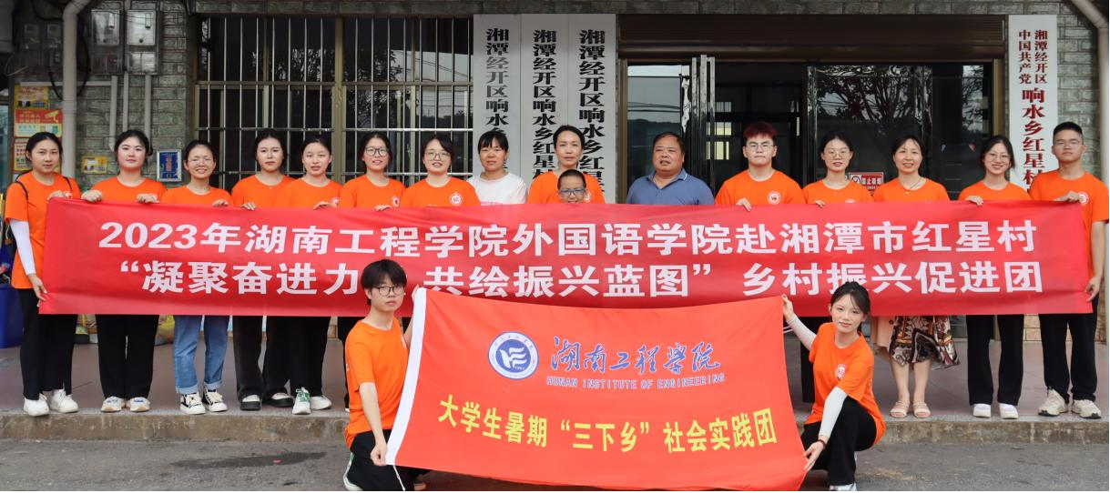 响水乡红星村:联合湖南工程学院外国语学院开展"三下乡"活动