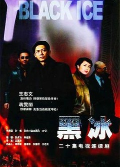 黑冰王志文版