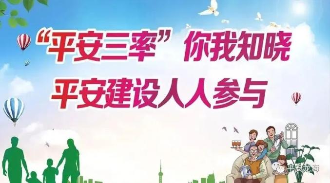 这个"平安三率"调查电话,请您耐心接听