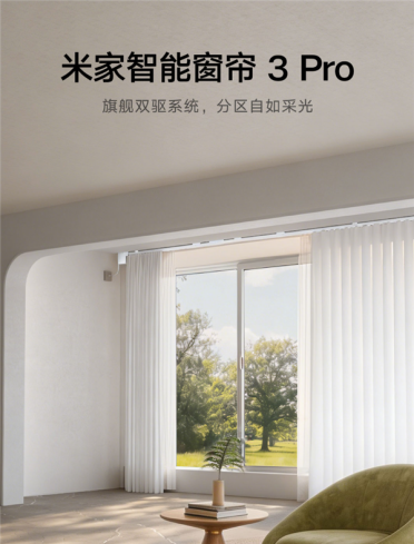 支持左右独立分控！小米推出米家智能窗帘3 Pro：799元
