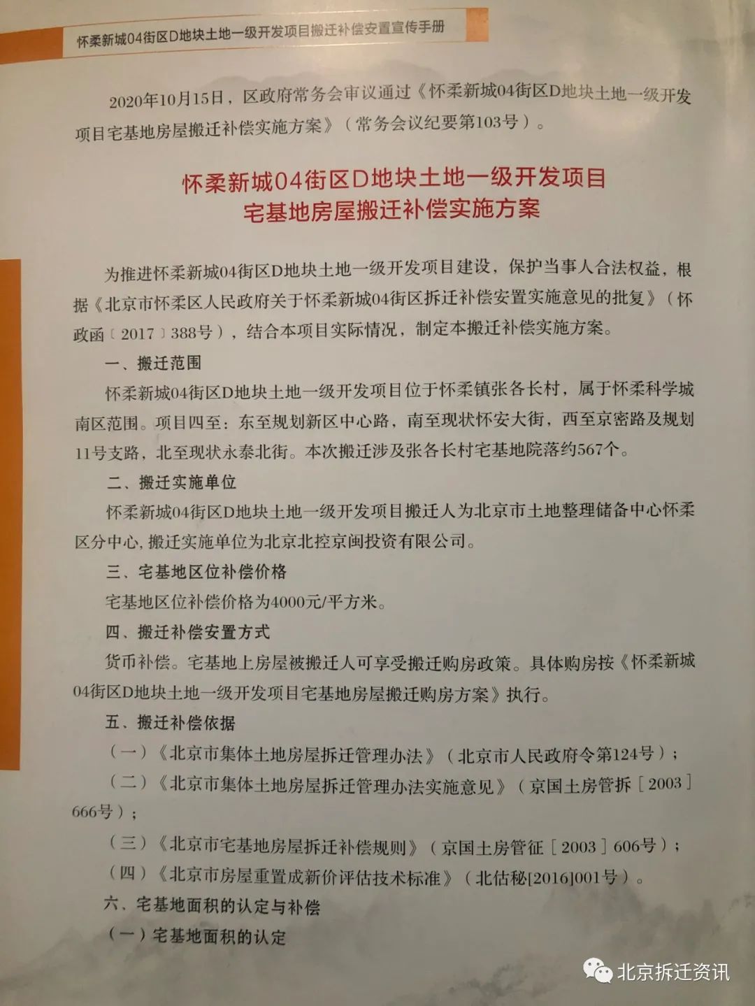 怀柔区怀柔新城04街区d地块土地一级开发项目