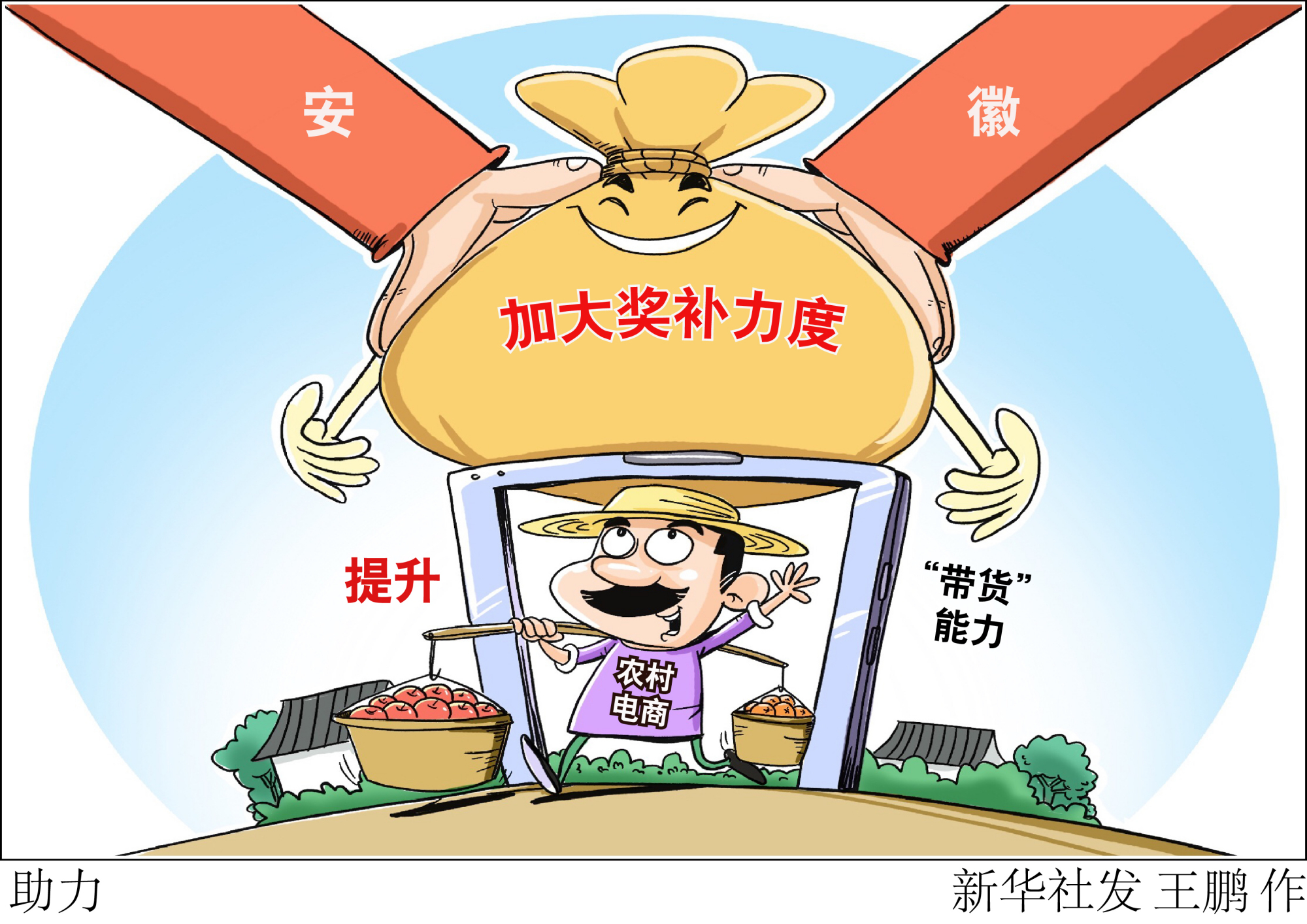 (图表·漫画)「乡村振兴」助力