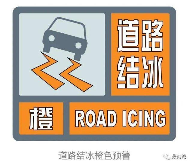 道路结冰橙色预警信号图片