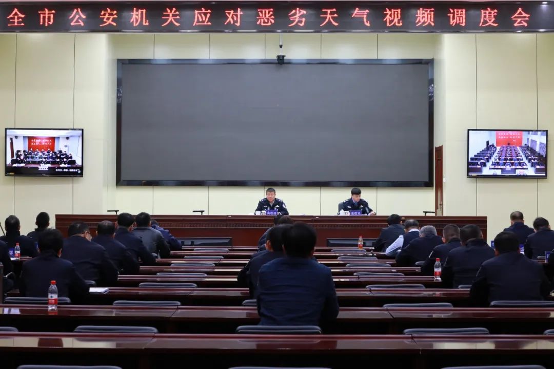牡丹江市公安局召开全市公安机关应对恶劣天气视频调度会