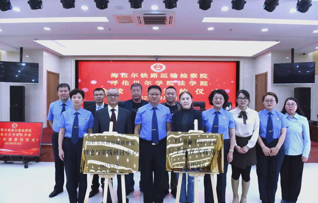 海拉尔铁检院与呼伦贝尔学院法学院共建启动及未来合作展望