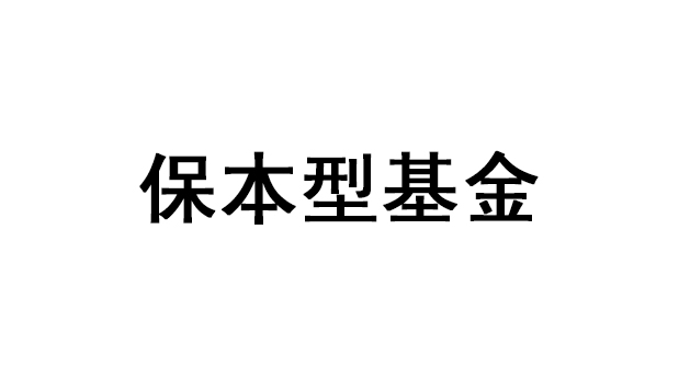 保本型基金