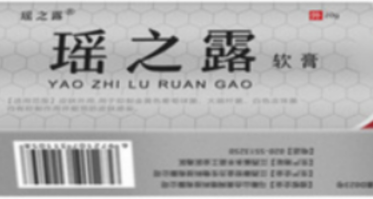 瑶之露软膏的功效与作用