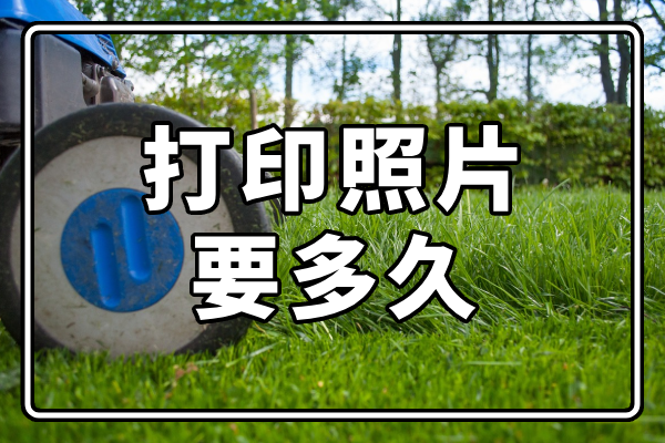 打印照片要多久?照片冲印时长分享