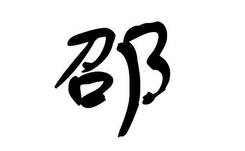 邵姓族谱溯源,邵姓怎么查自己的辈分