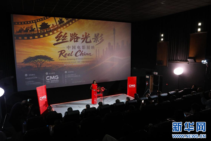 “丝路光影”中国电影海外展映推介活动在南非举行 - 图2