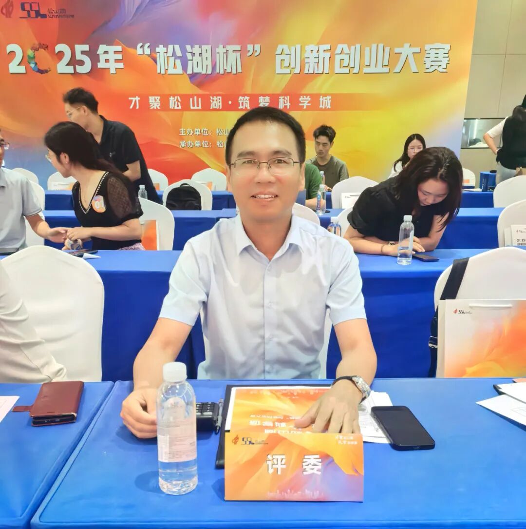 创服智达杨军担任2025年松湖杯创新创业大赛评委