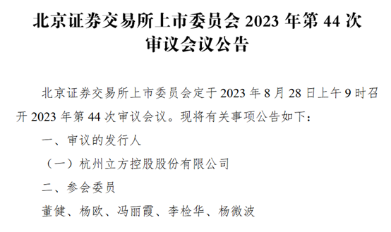 立方控股8月28日北交所上市 2023年上半年净利润增长22.52%