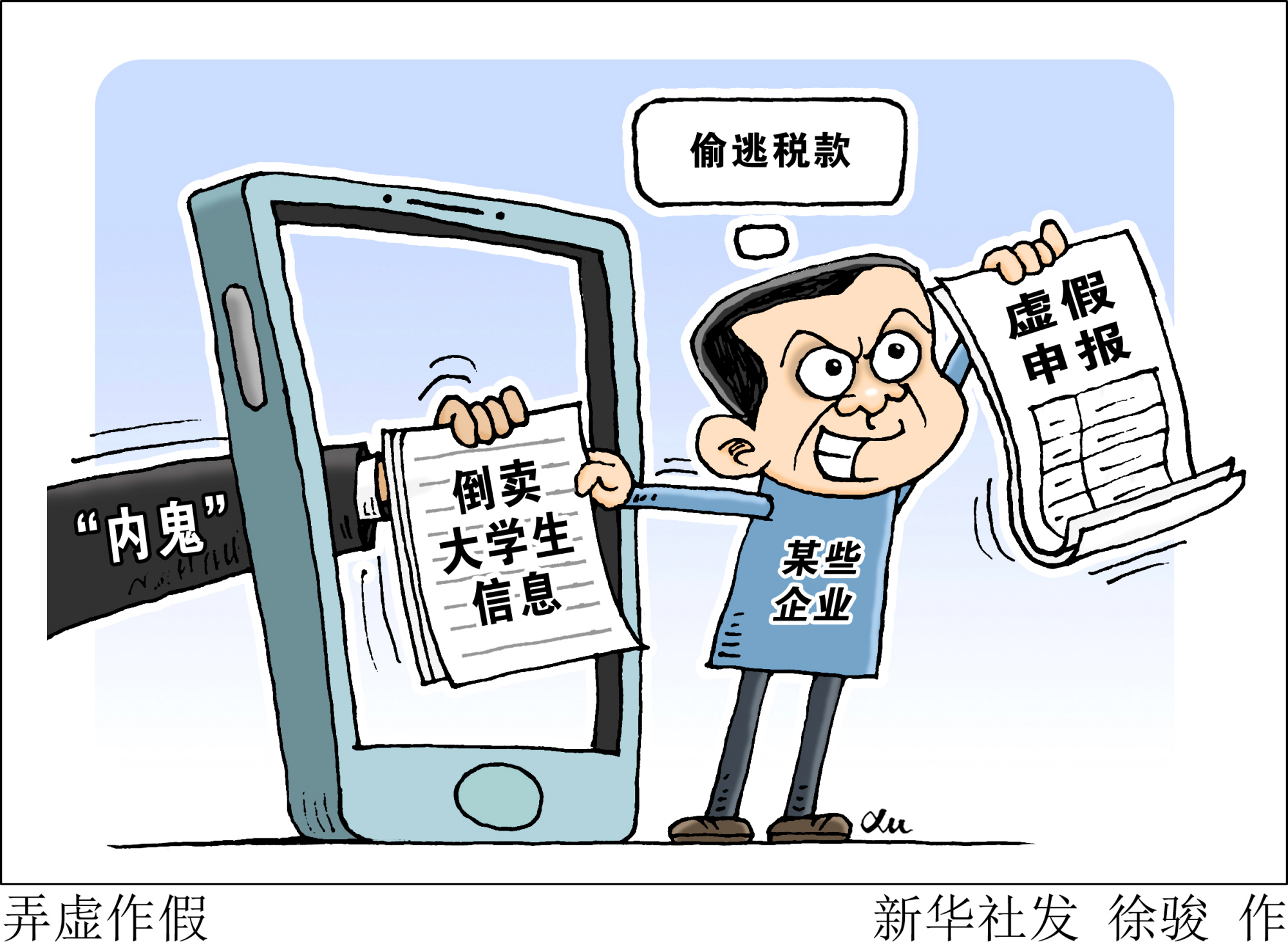 (图表·漫画)「新华视点」弄虚作假