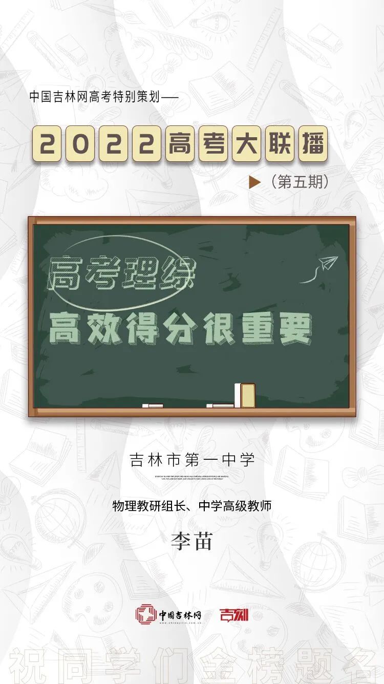 2022吉网高考大联播丨吉林市第一中学李苗:高考理综高效得分很重要