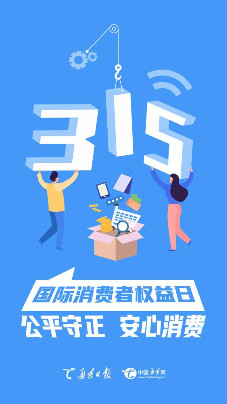 关注 国际消费者权益日:公平守正 安心消费