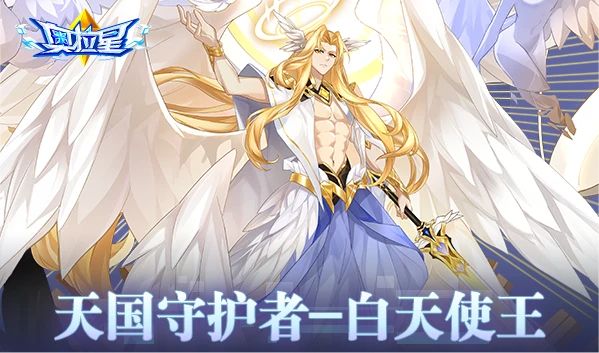 《奥拉星》6/21预告汇总:黑白双天使王降临!