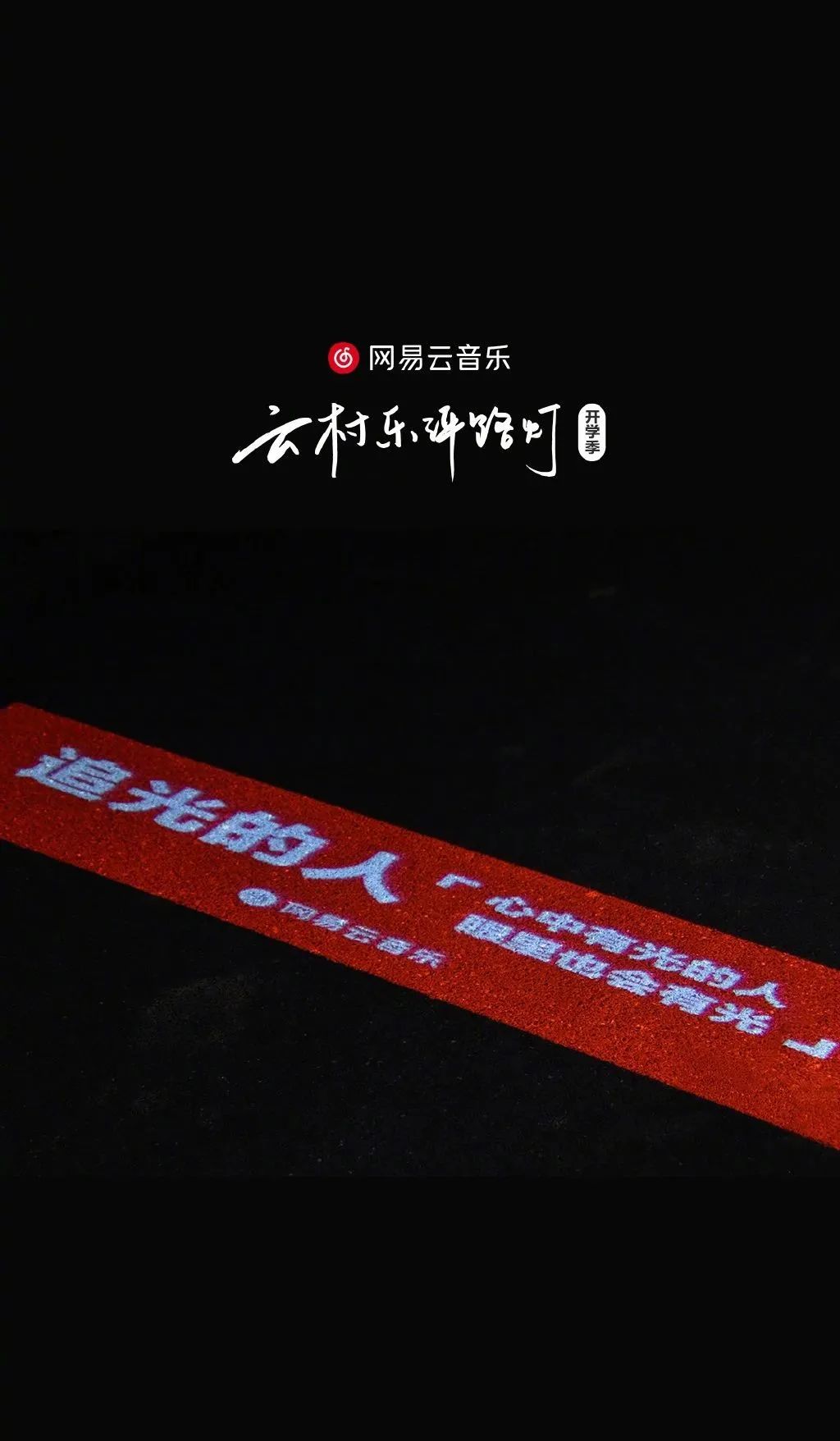 网易云音乐再次点亮乐评路灯,文案超赞!