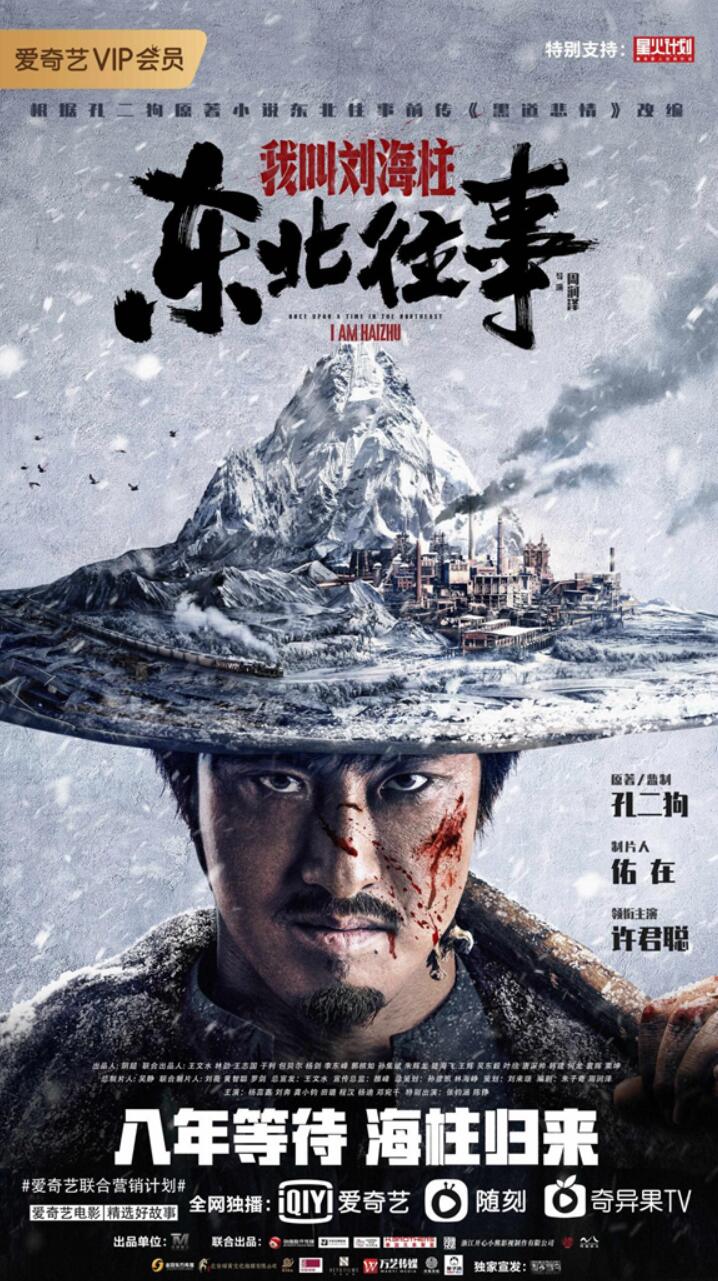 《东北往事:我叫刘海柱》即将上线 许君聪情真至深传奇归来