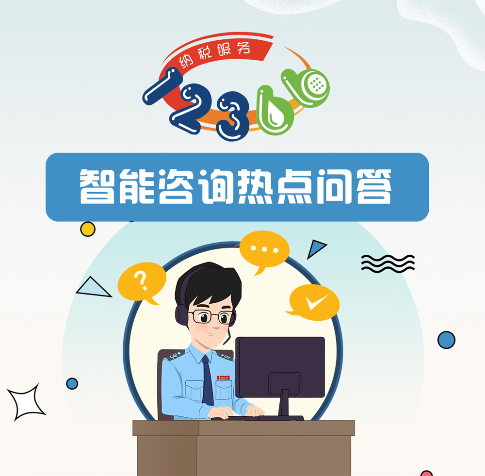 「智能咨询」12366近期热点问答