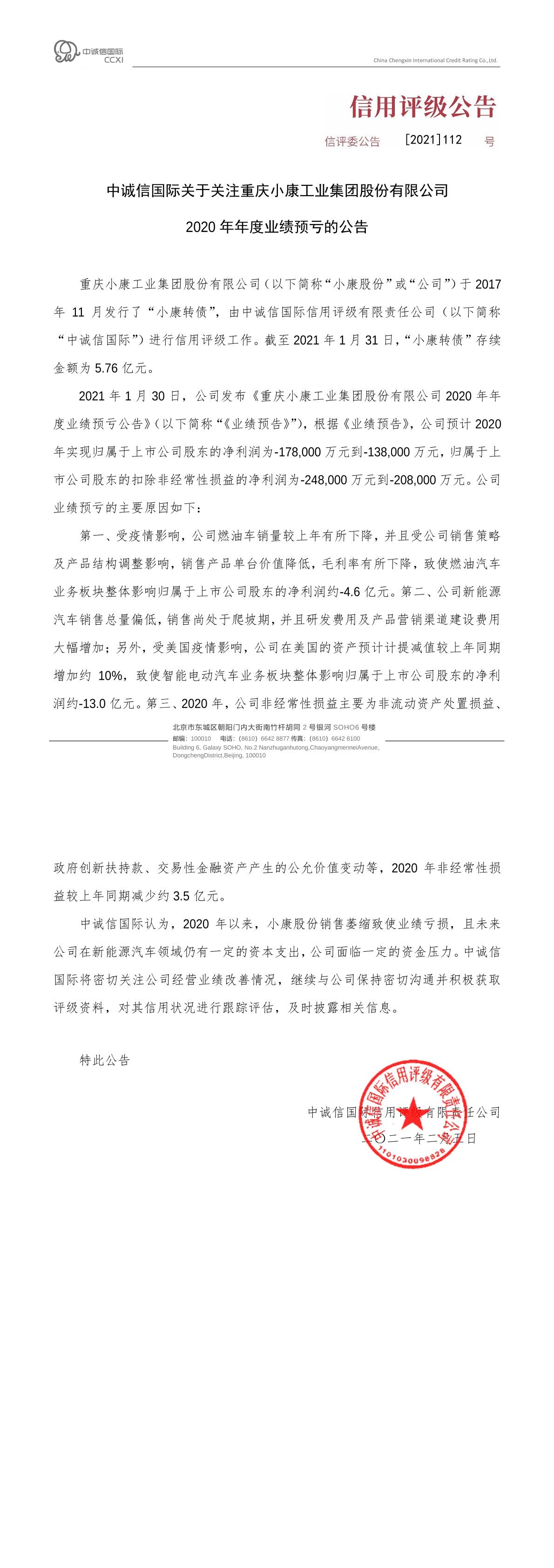 中诚信国际关于关注重庆小康工业集团股份有限公司2020年年度业绩预亏