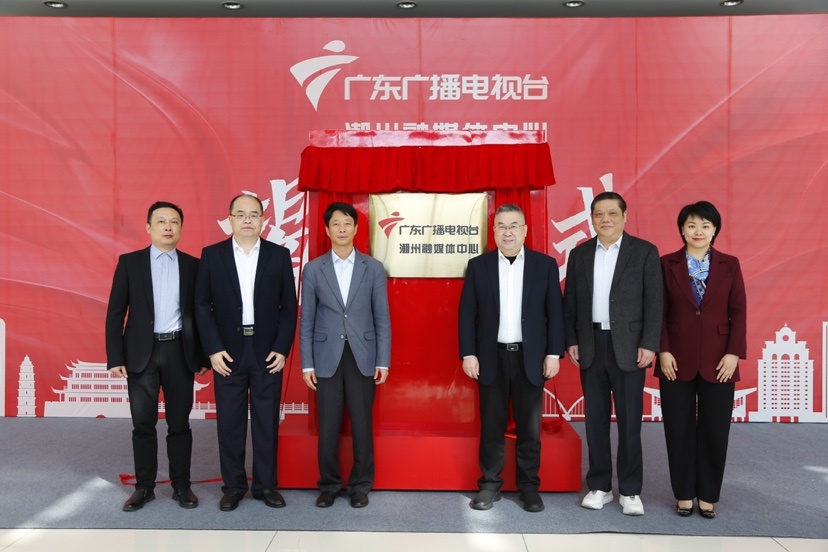 讲好潮州故事,广东广播电视台潮州融媒体中心今天揭牌