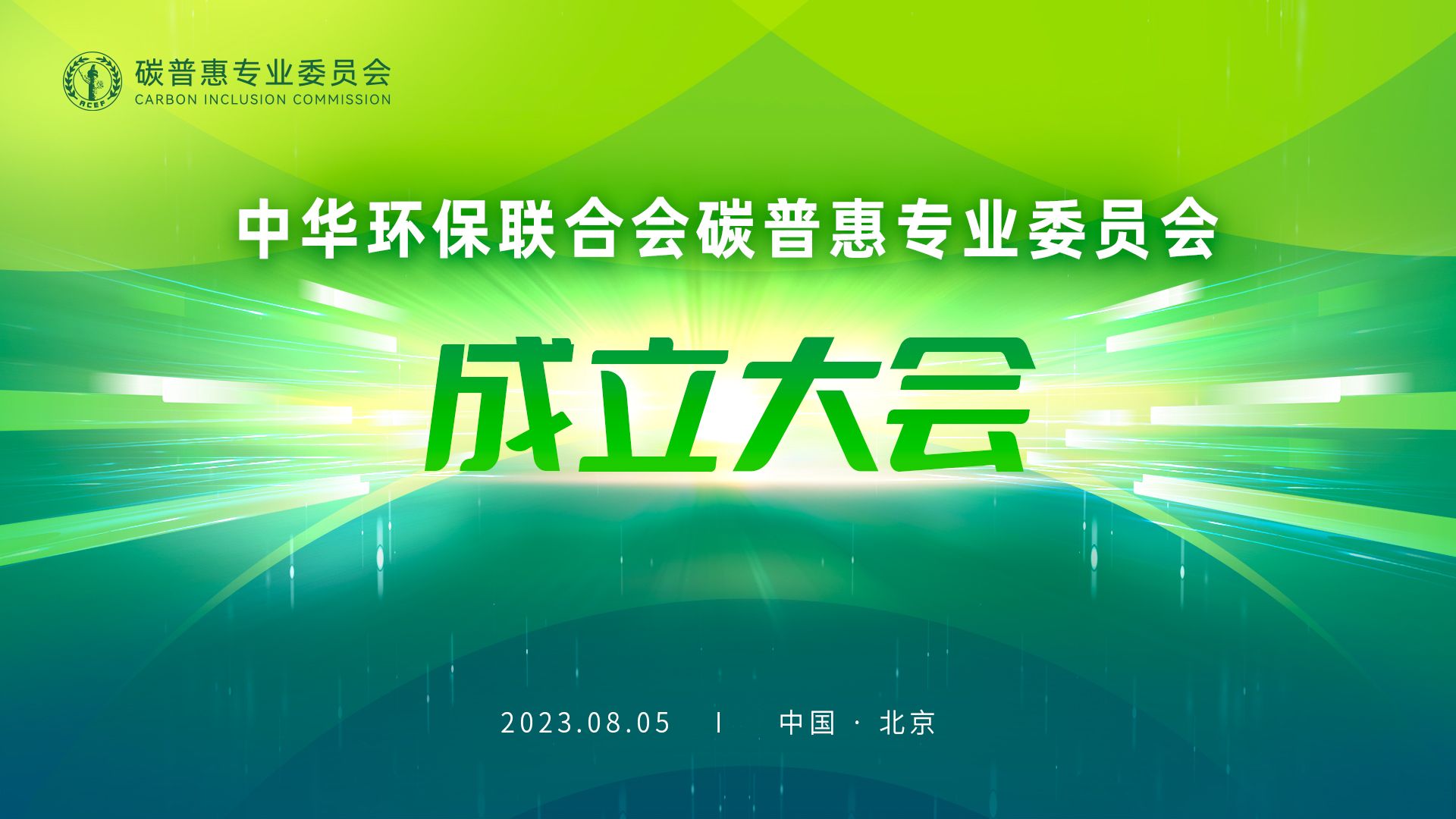 共启碳普惠发展新阶段,中华环保联合会碳普惠专委会将于5日成立