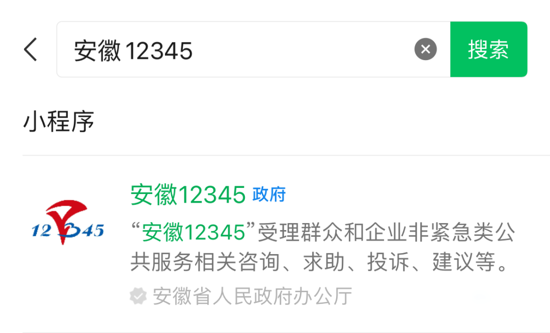 民有所呼,我有所应!"安徽12345"小程序上线!