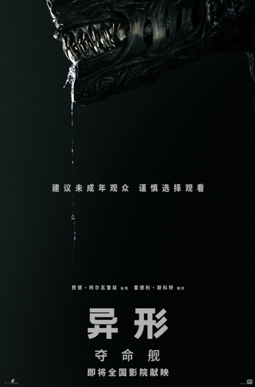 新一代抱脸虫来袭！R级电影《异形：夺命舰》官宣引进内地