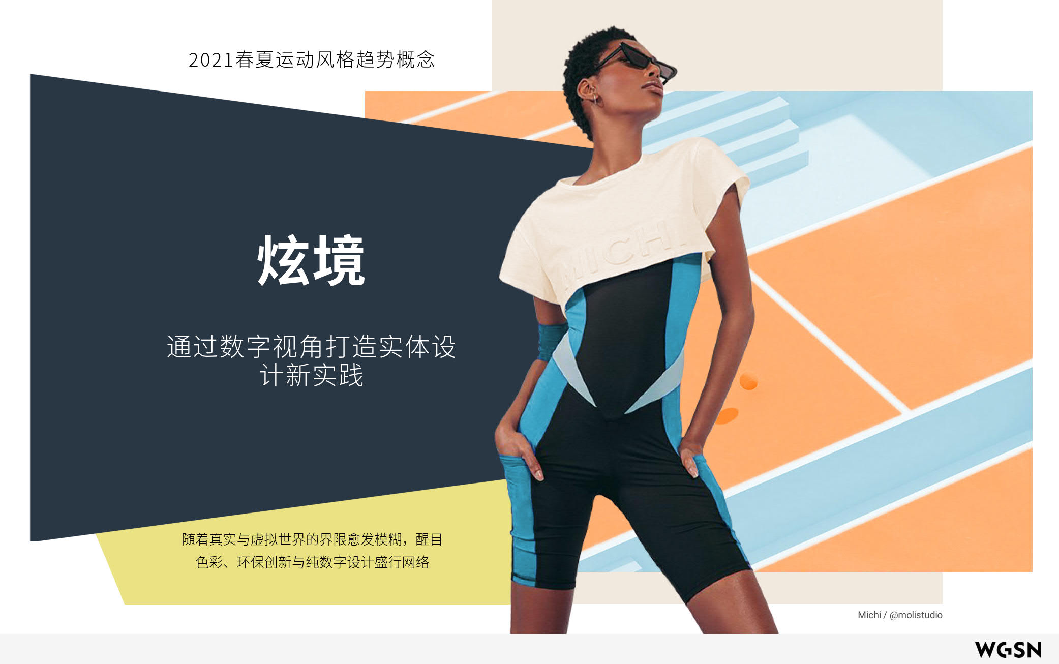2021年春夏运动风格趋势概念:炫境