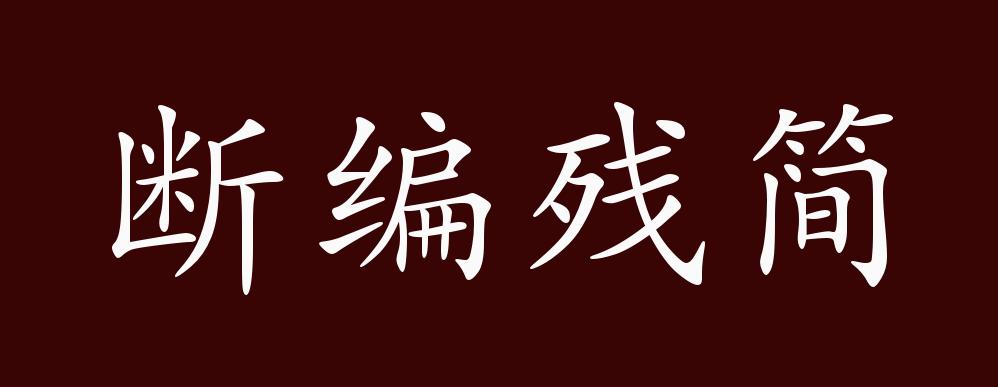 断编残简的出处,释义,典故,近反义词及例句用法 成语知识