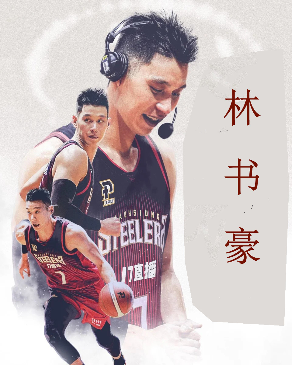 林书豪爆砍50 10 11率队豪取8连胜