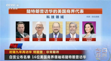 名单公布！16位美国商界领袖随特朗普访华：库克、马斯克在内 黄仁勋无缘