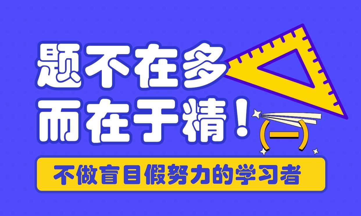 多做题能提高成绩吗?成绩不理想的主因是什么?怎么做才正确?