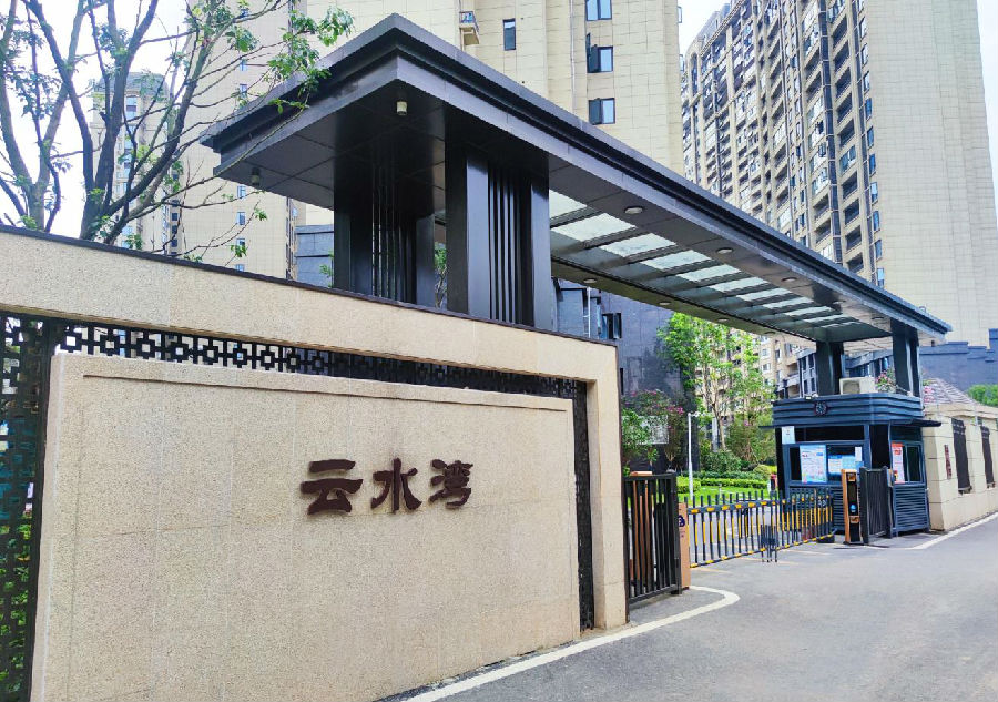 重磅 匠心营造美好生活 武汉文一地产云水湾物业服务中心获奖