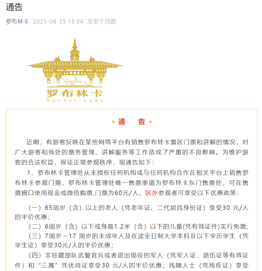 在某些网络平台有销售罗布林卡景区门票和讲解的情况?官方:从未授权!