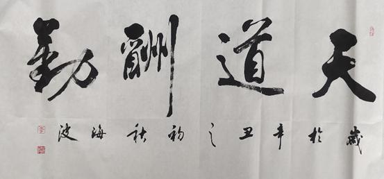 三原县李海波:一笔一划书写俊逸人生 一撇一捺尽是洒荡心境