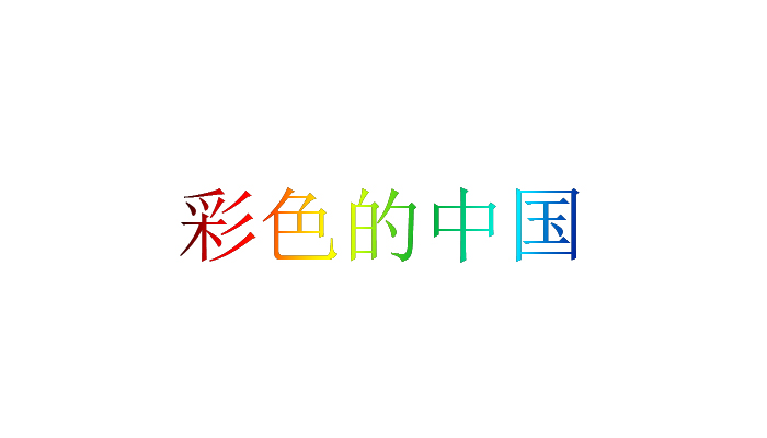 彩色的中國完整詞