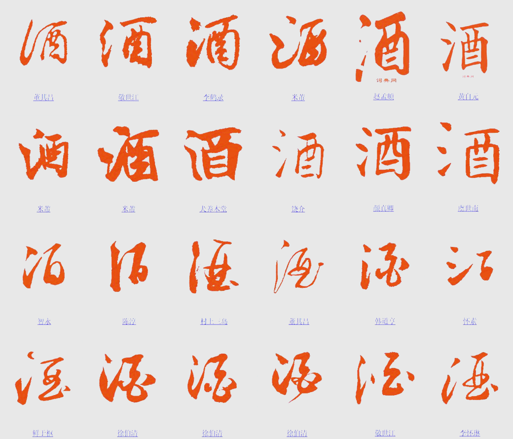 酒字的起源与演变:从甲骨文到现代书法名家