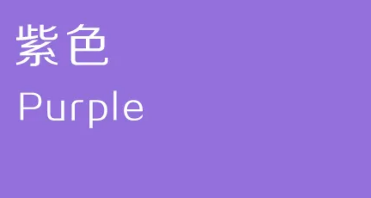 紫色加白色等于什么颜色?