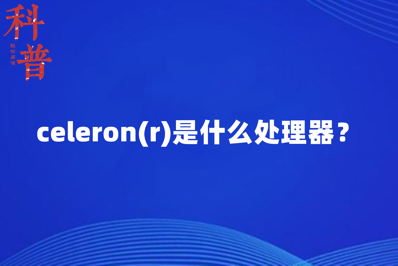 celeron(r)是什么处理器?